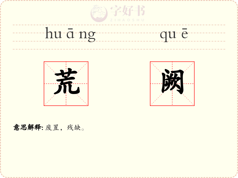 荒阙