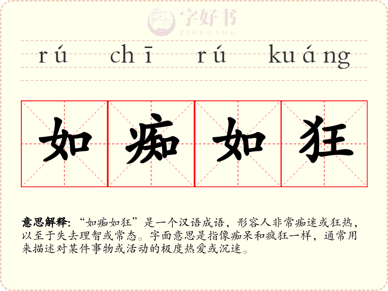 如痴如狂