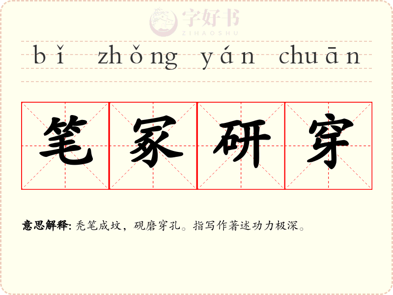 笔冢研穿