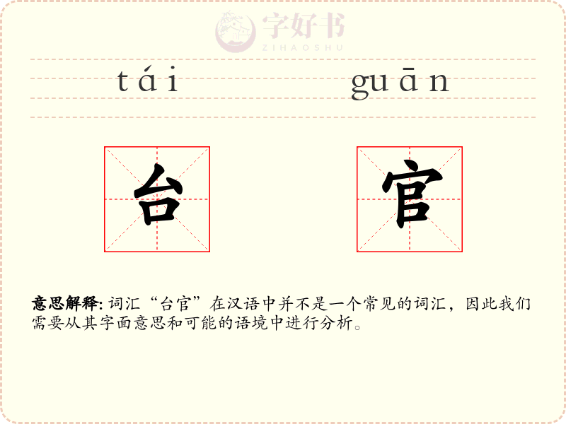台官