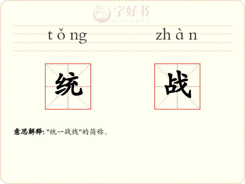 统战