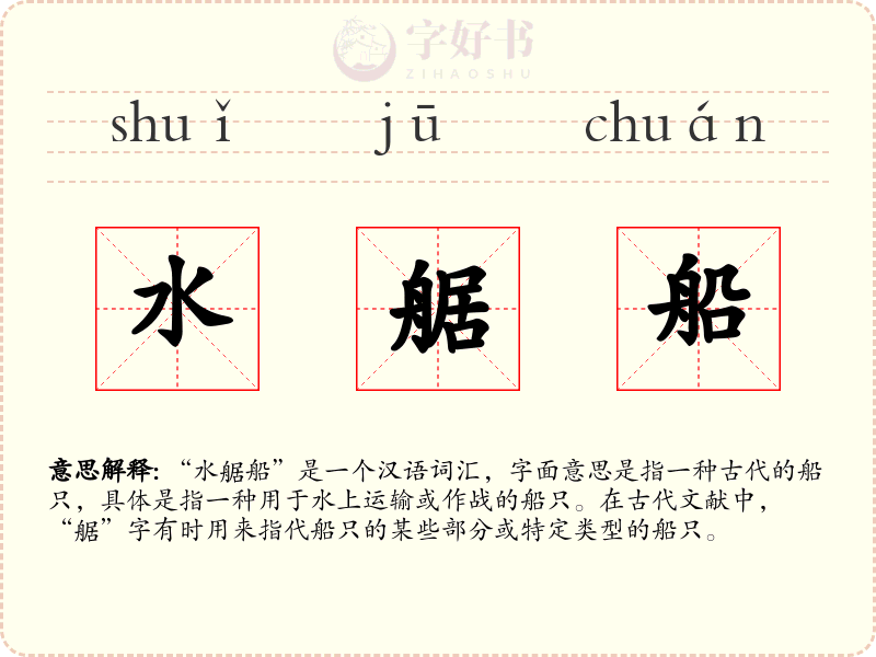 水艍船