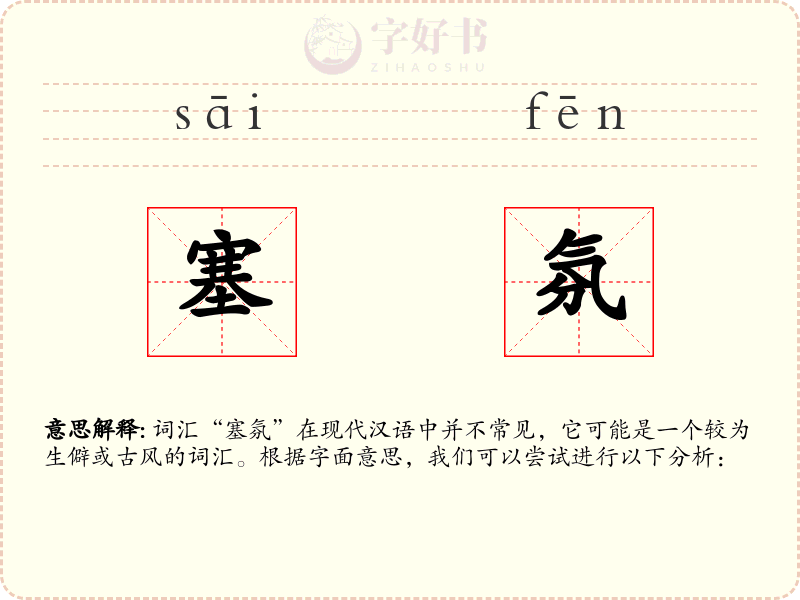 塞氛