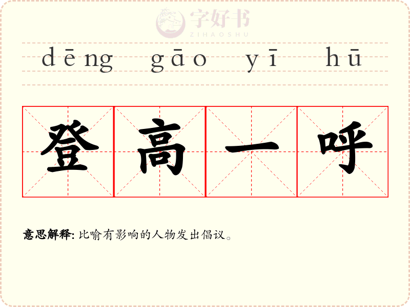 登高一呼
