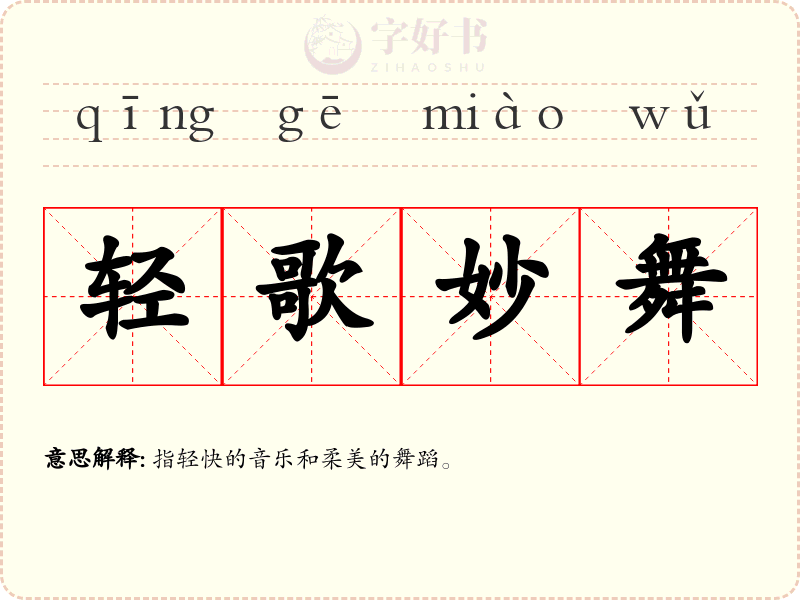 轻歌妙舞