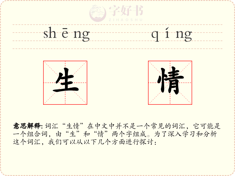 生情
