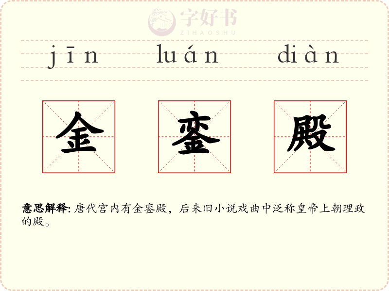 金銮殿
