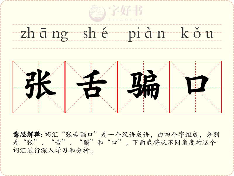 张舌骗口