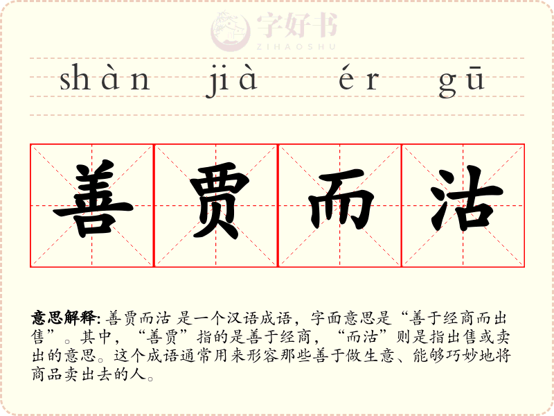 善贾而沽