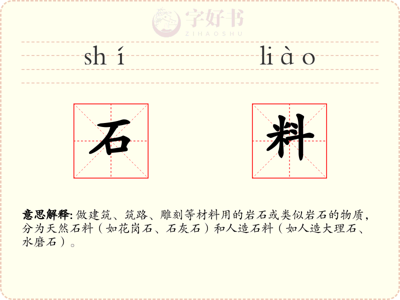 石料