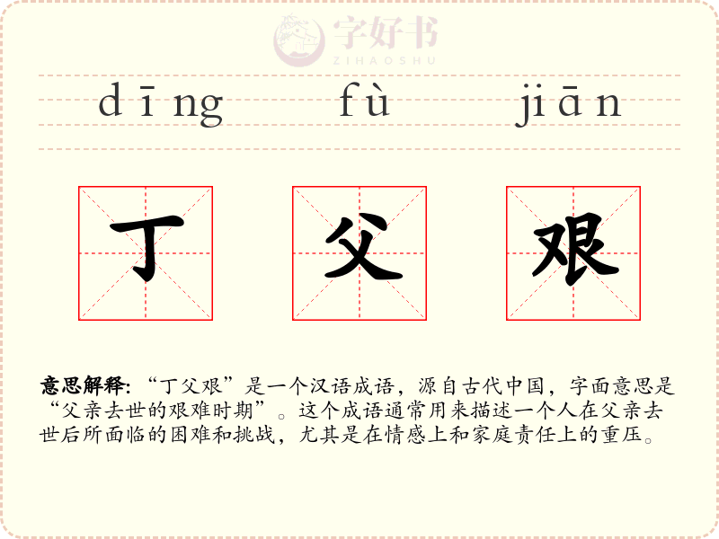 丁父艰