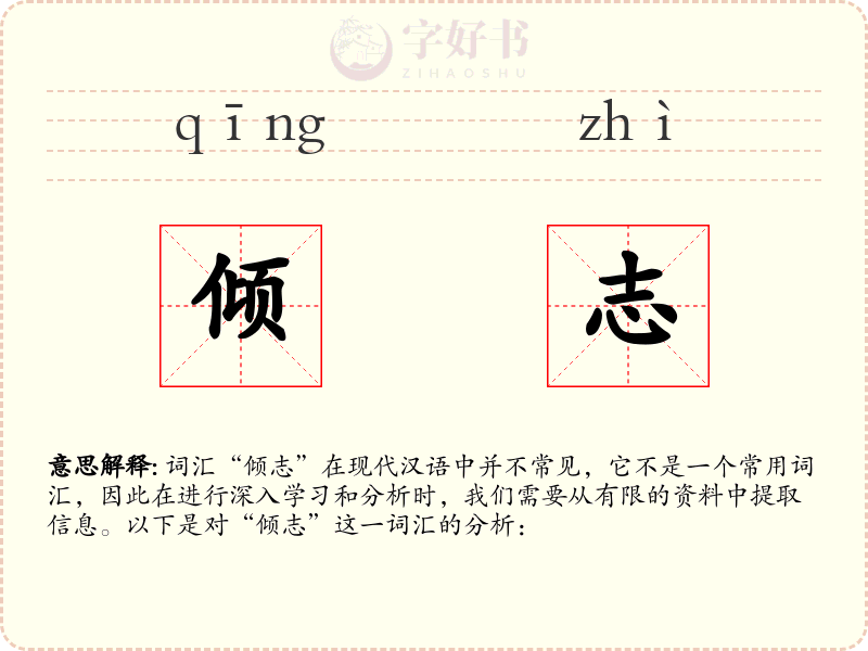 倾志