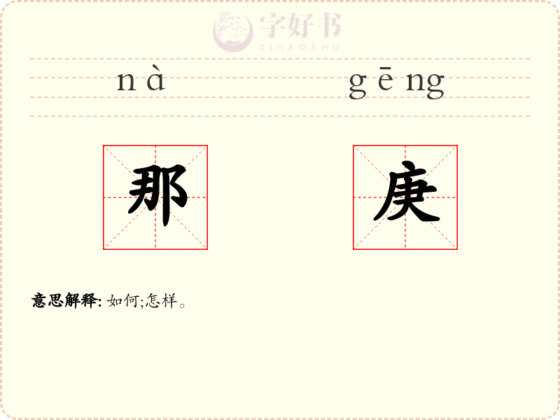 那庚