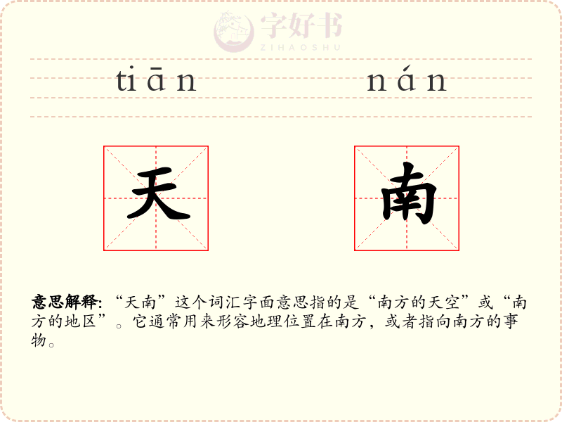天南