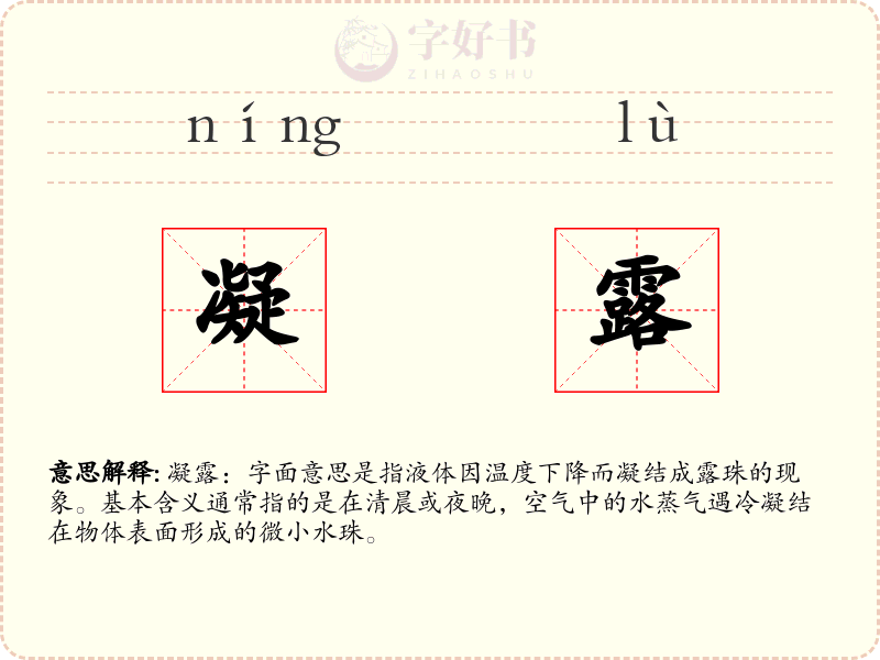 凝露