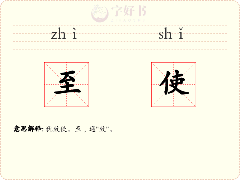 至使