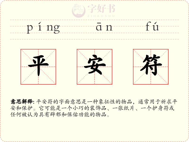 平安符