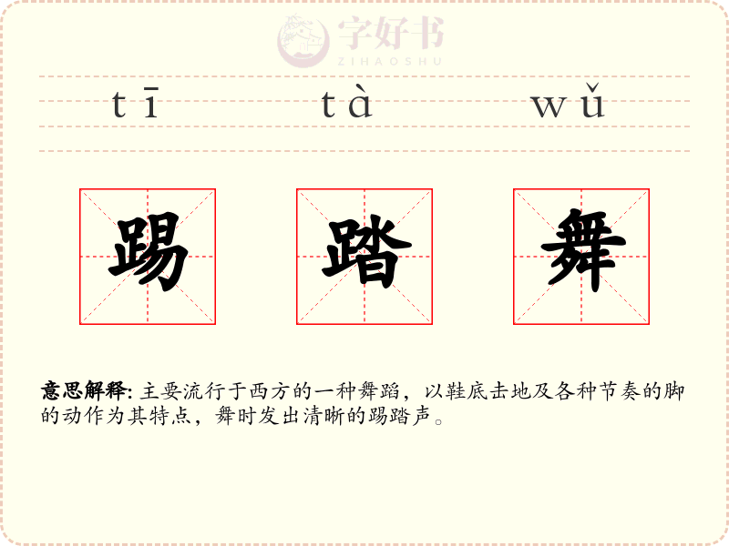 踢踏舞