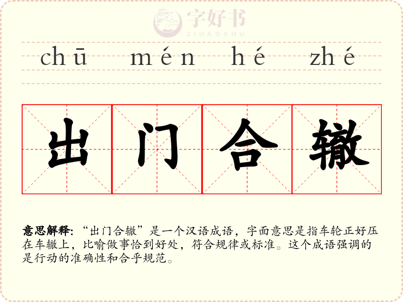 出门合辙