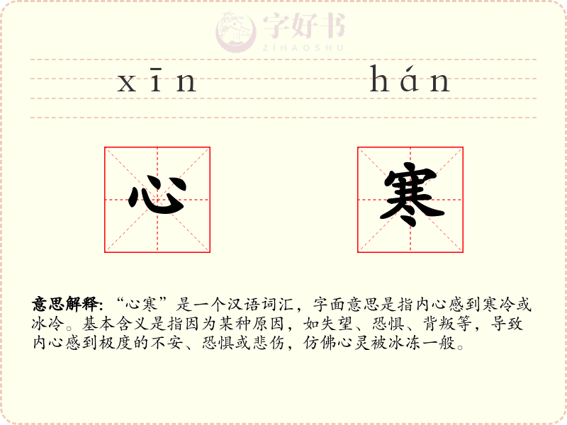 心寒