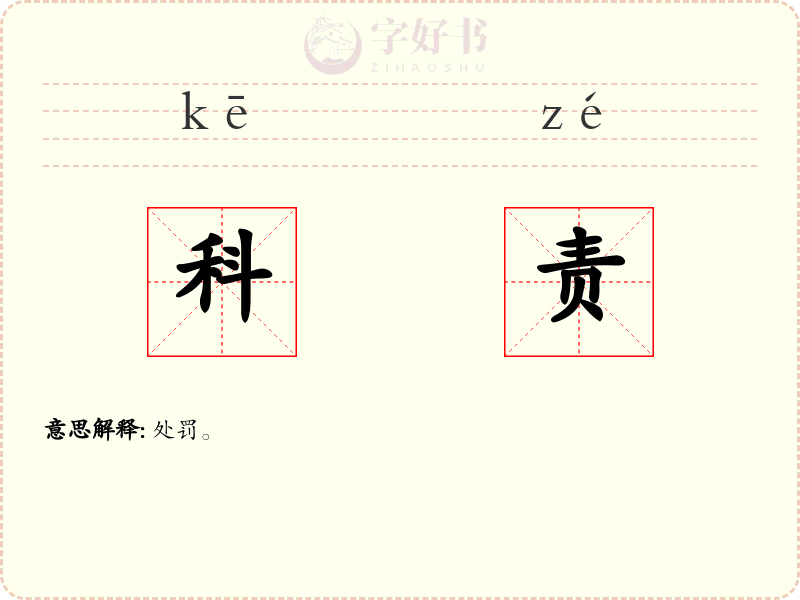 科责