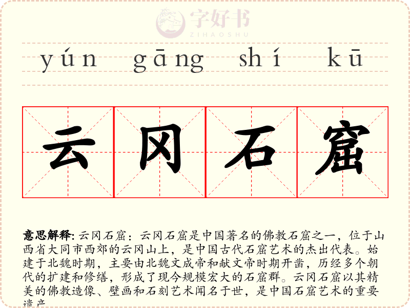 云冈石窟