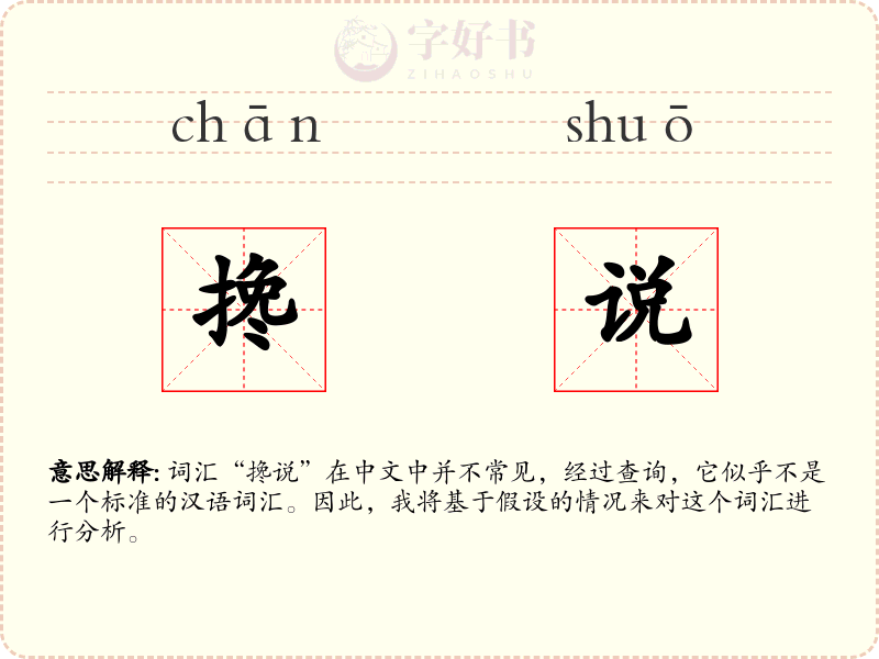 搀说