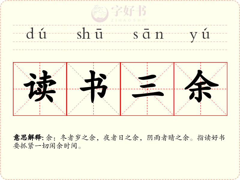 读书三余