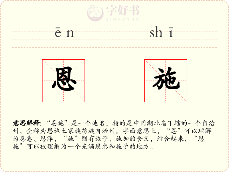 恩施