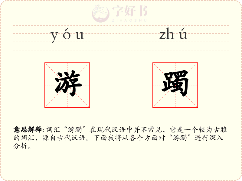 游躅