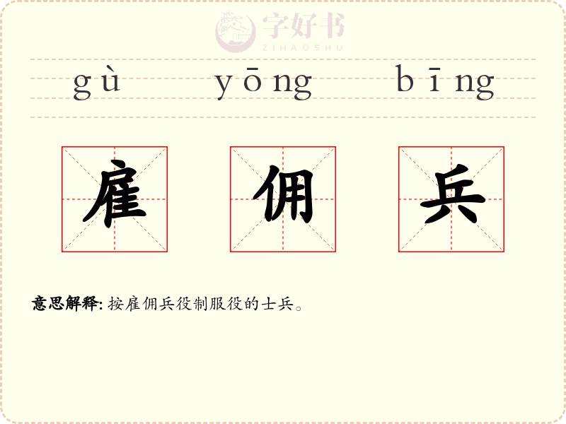 雇佣兵