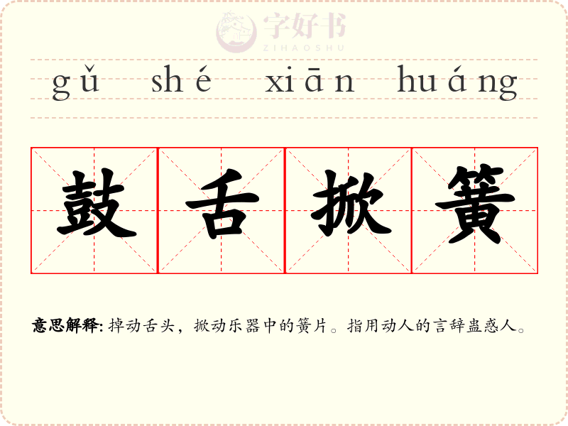鼓舌掀簧