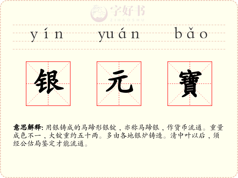 银元寶