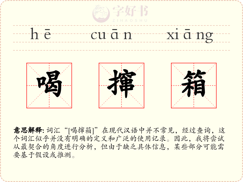 喝撺箱