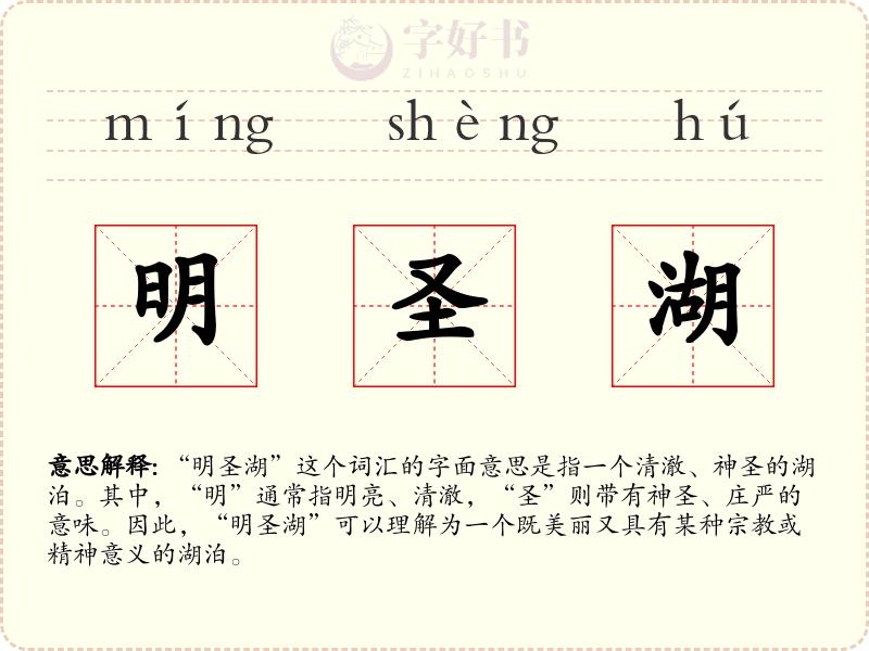 明圣湖