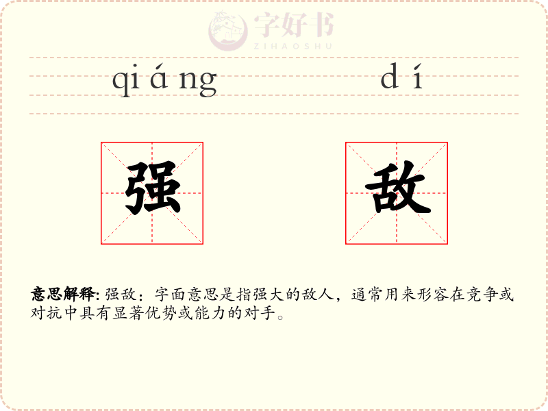 强敌