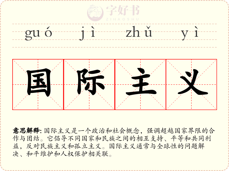 国际主义