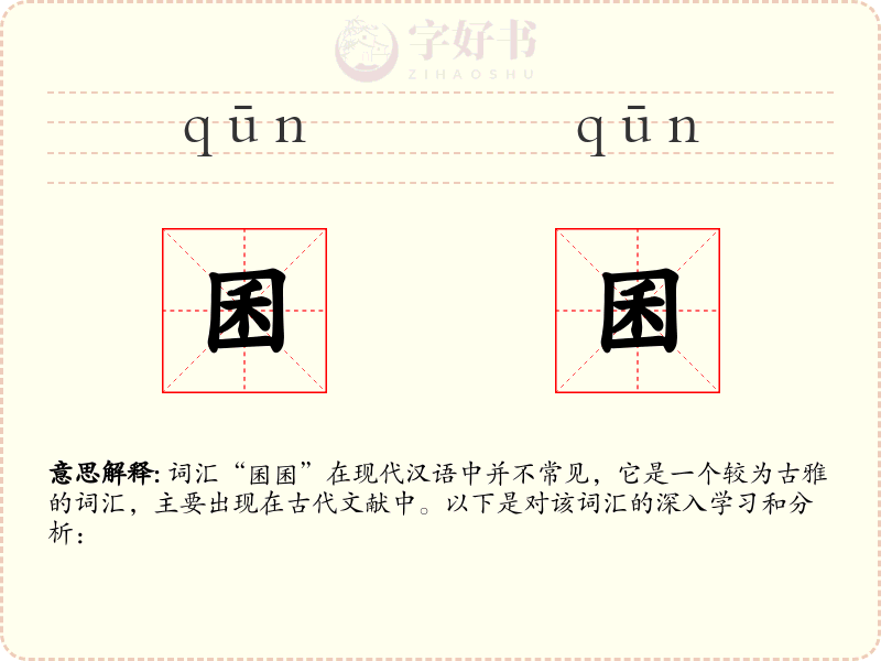 囷囷
