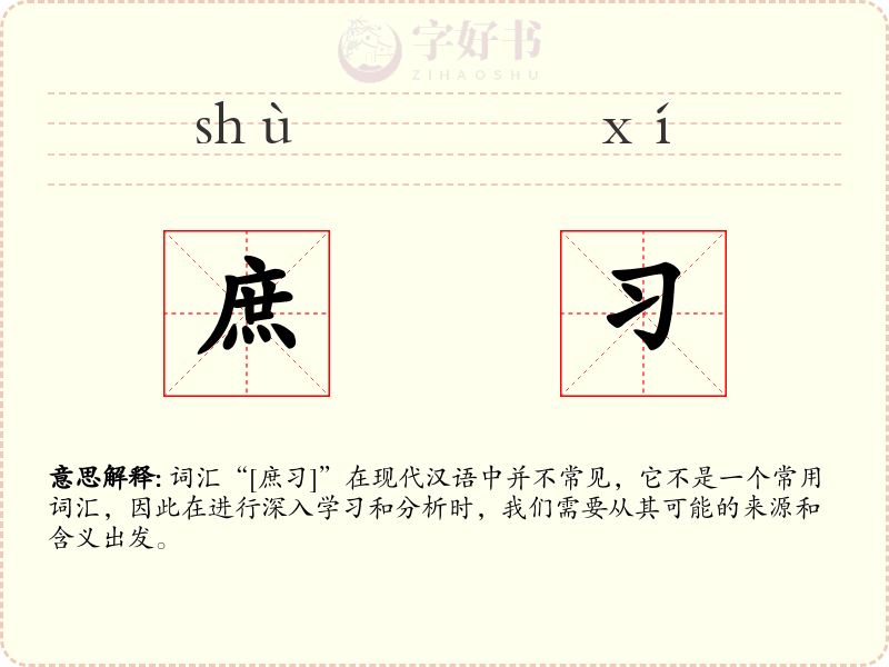 庶习