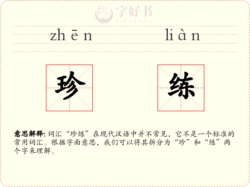 珍练