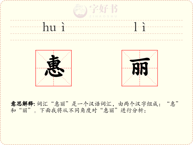 惠丽