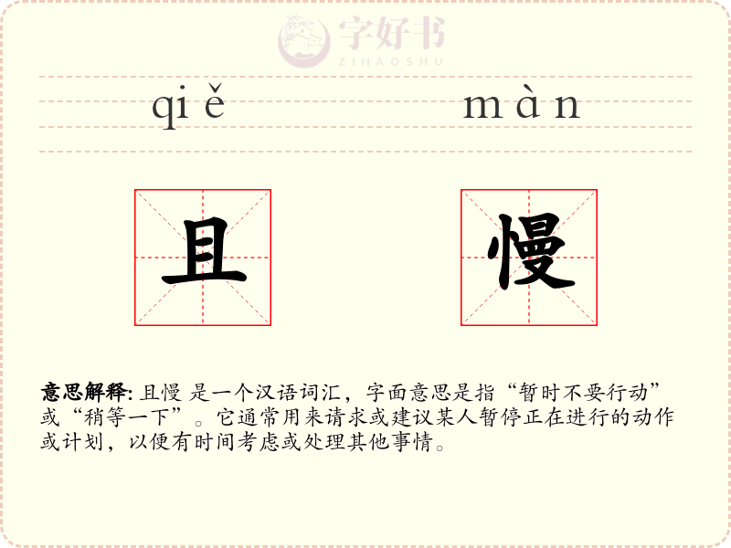 且慢