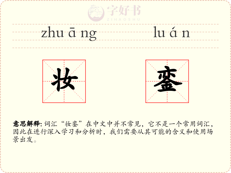妆銮
