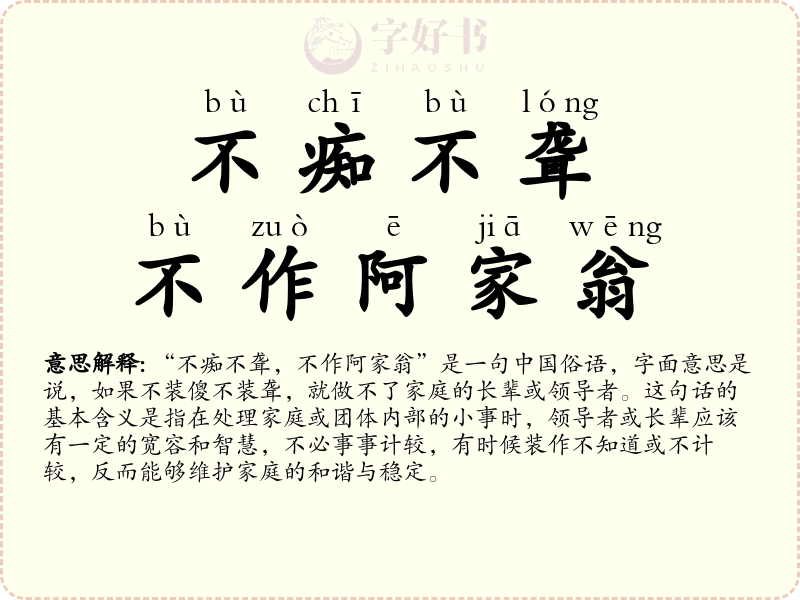 不痴不聋，不作阿家翁