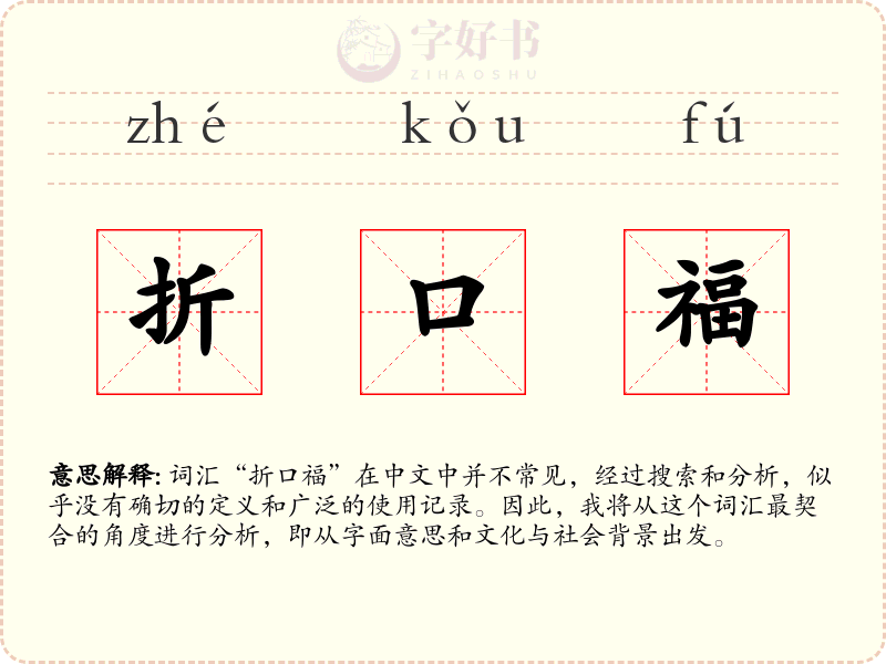 折口福