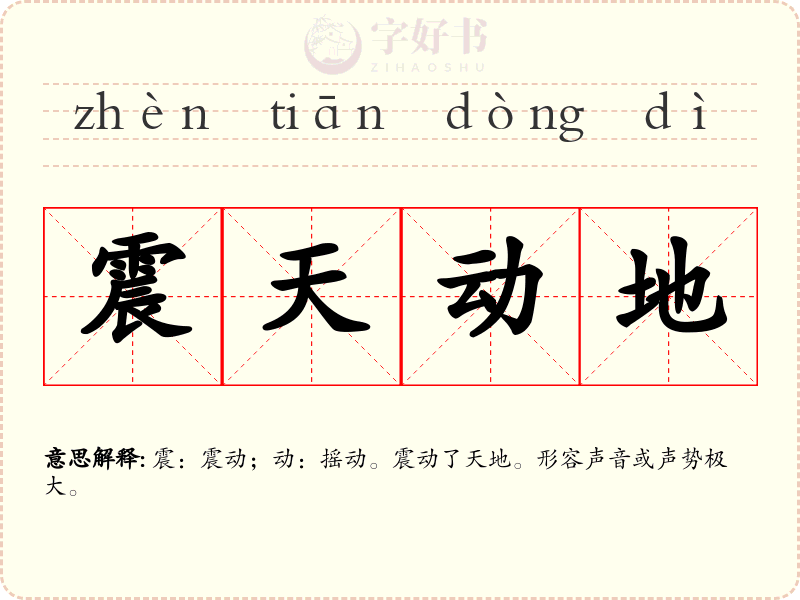 震天动地