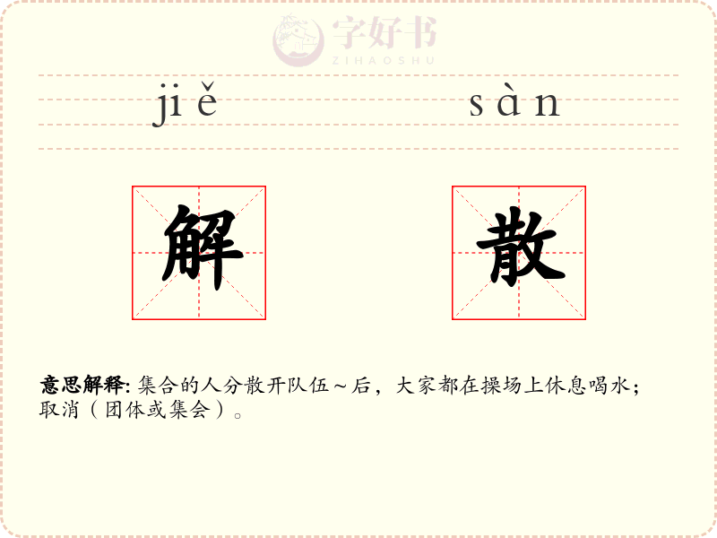 解散