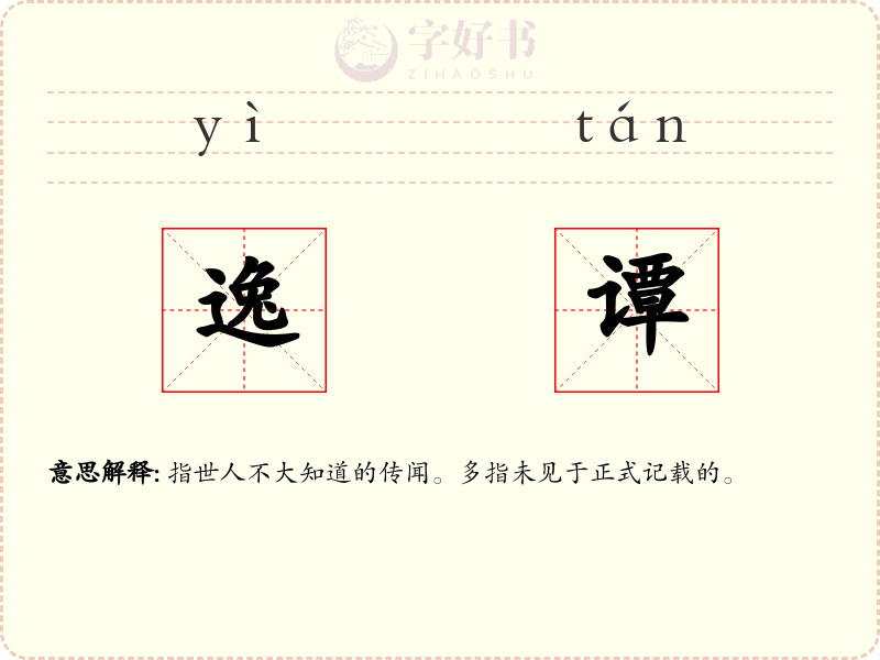 逸谭