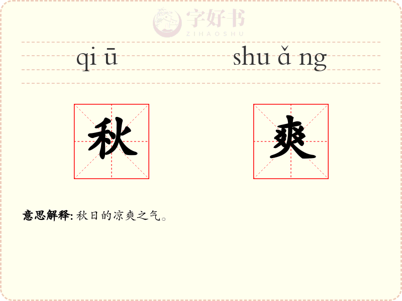 秋爽