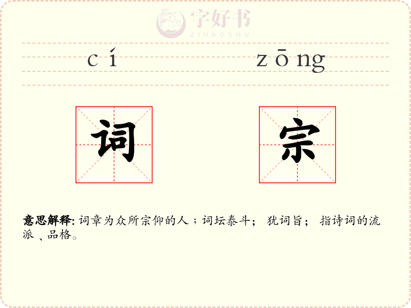 词宗